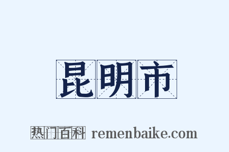 昆明市是什么意思的图片